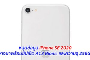 หลุดข้อมูล iPhone SE 2020 อาจมาพร้อมชิปเซ็ต A13 Bionic และความจุ 256GB