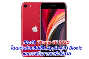 เปิดตัว iPhone SE 2020 โดดเด่นด้วยชิปเซ็ต Apple A13 Bionic และรองรับการชาร์จไร้สาย