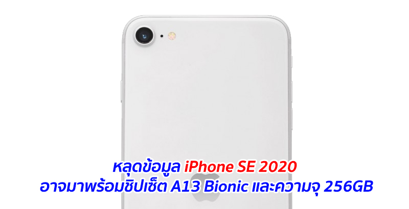 หลุดข้อมูล iPhone SE 2020 อาจมาพร้อมชิปเซ็ต A13 Bionic และความจุ 256GB