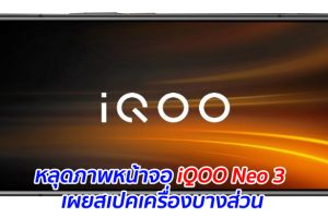 หลุดภาพหน้าจอ iQOO Neo 3 เผยสเปคเครื่องบางส่วน