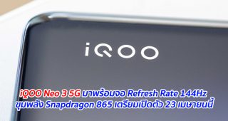 iQOO Neo 3 5G มาพร้อมจอ Refresh Rate 144Hz ขุมพลัง Snapdragon 865 เตรียมเปิดตัว 23 เมษายนนี้