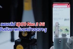 เผยคลิป iQOO Neo 3 5G ยืนยันมาพร้อมหน้าจอเจาะรู