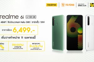 เตรียมเป็นเจ้าของ realme 6i สมาร์ทโฟนขุมพลังเต็มขั้น วางจำหน่ายพร้อมกันทั่วประเทศในวันที่ 11 เมษายนนี้ ในราคาเพียง 6,499 บาท