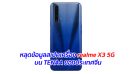 หลุดข้อมูลสเปคเครื่อง realme X3 5G บน TENAA ของประเทศจีน