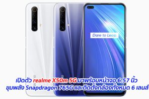 เปิดตัว realme X50m 5G มาพร้อมหน้าจอ 6.57 นิ้ว ขุมพลัง Snapdragon 765G และติดตั้งกล้องทั้งหมด 6 เลนส์