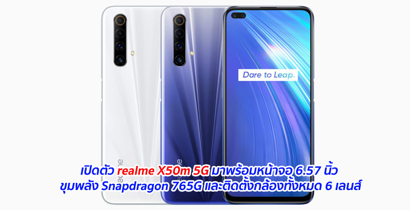 เปิดตัว realme X50m 5G มาพร้อมหน้าจอ 6.57 นิ้ว ขุมพลัง Snapdragon 765G และติดตั้งกล้องทั้งหมด 6 เลนส์