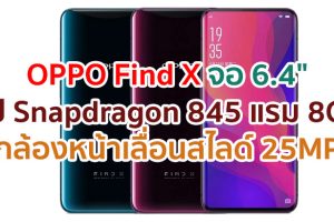 OPPO Find X 2021 จอ AMOLED ขนาด 6.4 นิ้ว ขุมพลัง Snapdragon 845 แรม 8GB กล้องหน้าเลื่อนสไลด์ 25MP