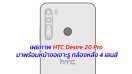 เผยภาพ HTC Desire 20 Pro มาพร้อมหน้าจอเจาะรู กล้องหลัง 4 เลนส์