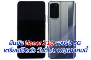 ยืนยัน Honor X10 รองรับ 5G เตรียมเปิดตัว วันที่ 20 พฤษภาคมนี้