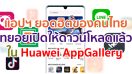 แอปฯ ยอดฮิตของคนไทยทยอยเปิดให้ดาวน์โหลดแล้วใน Huawei AppGallery มากันครบทั้ง LINE, Foodpanda, Here WeGo, 7-Eleven และอื่น ๆ อีกมากมาย!