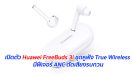 เปิดตัว Huawei FreeBuds 3i ชุดหูฟัง True Wireless มีฟีเจอร์ ANC ตัดเสียงรบกวน