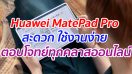 Huawei MatePad Pro เพื่อนรู้ใจ ที่ช่วยให้คุณทำคะแนนนำในทุกคลาสออนไลน์