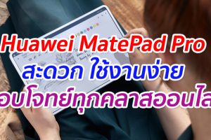 Huawei MatePad Pro เพื่อนรู้ใจ ที่ช่วยให้คุณทำคะแนนนำในทุกคลาสออนไลน์