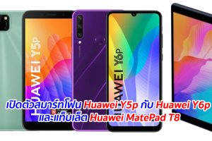 เปิดตัวสมาร์ทโฟนรุ่นใหม่ Huawei Y5p กับ Huawei Y6p และแท็บเล็ต Huawei MatePad T8