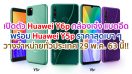 เปิดตัว Huawei Y6p กล้องเจ๋ง แบตอึดจุใจ พร้อม Huawei Y5p ราคาสุดเบา ดีไซน์สะดุดตา วางจำหน่ายทั่วประเทศ 29 พ.ค. 63 นี้!!