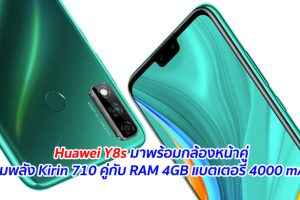 Huawei Y8s มาพร้อมกล้องหน้าคู่ ขุมพลัง Kirin 710 คู่กับ RAM 4GB และแบตเตอรี่ 4000 mAh