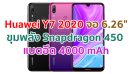 Huawei Y7 2020 หน้าจอ 6.26 นิ้ว ขุมพลัง Snapdragon 450 ความจุ 64GB แบตอึด 4000 mAh กล้องหลังเลนส์คู่