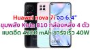 Huawei nova 7i 2021 หน้าจอ 6.4 นิ้ว ขุมพลัง Kirin 810 แรม 8GB กล้องหลัง 4 ตัว คมชัดสูง 48MP แบตอึด 4200 mAh รองรับชาร์จเร็ว 40W