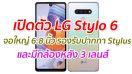 เปิดตัว LG Stylo 6 จอใหญ่ 6.8 นิ้ว รองรับปากกา Stylus และกล้องหลัง 3 เลนส์