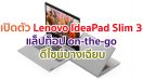 Lenovo เปิดตัว IdeaPad Slim 3 แล็ปท็อป on-the-go ความบางที่อัดแน่นด้วยสมาร์ทเทคโนโลยี ดีไซน์บางเฉียบ และสมรรถนะที่สามารถปรับแต่งได้!!