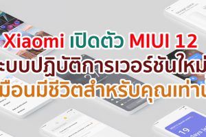 Xiaomi เปิดตัว MIUI 12 ระบบปฏิบัติการเวอร์ชันใหม่! เสมือนมีชีวิตสำหรับคุณเท่านั้น