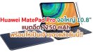 Huawei MatePad Pro จอใหญ่ 10.8 นิ้ว ลำโพง 4 ตัว แบตอึด 7250 mAh พร้อมให้เป็นเจ้าของแล้ววันนี้!!