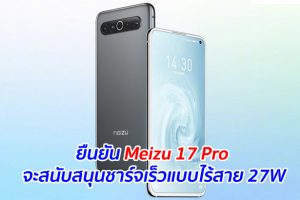 ยืนยัน Meizu 17 Pro จะสนับสนุนชาร์จเร็วแบบไร้สาย 27W