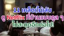 ดู Netflix ที่บ้านแบบคูล ๆ กับ 11 เคล็ด(ไม่)ลับที่จะทำให้การรับชมความบันเทิงไม่สะดุดอีกต่อไป!