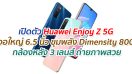 เปิดตัว Huawei Enjoy Z 5G จอใหญ่ 6.5 นิ้ว ขุมพลัง Dimensity 800 กล้องหลัง 3 เลนส์ ถ่ายภาพสวย