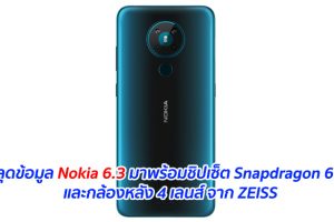 หลุดข้อมูล Nokia 6.3 มาพร้อมชิปเซ็ต Snapdragon 67x และกล้องหลัง 4 เลนส์ จาก ZEISS