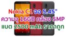 Nokia C1 หน้าจอ 5.45 นิ้ว ความจุ 16GB กล้อง 5MP แบตเตอรี่ 2500 mAh