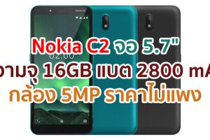 ราคา Nokia C2 หน้าจอ HD+ ขนาด 5.7 นิ้ว ความจุ 16GB กล้อง 5MP แบตเตอรี่ 2800 mAh