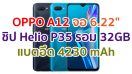 OPPO A12 2021 จอใหญ่ 6.22 นิ้ว ชิปเซ็ต Helio P35 ความจุ 32GB กล้องหลังคู่ 13MP แบตอึด 4230 mAh