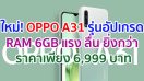 ใหม่ ! OPPO A31 รุ่นอัปเกรด RAM 6GB แรง ลื่น ยิ่งกว่า ในราคาเพียง 6,999 บาท