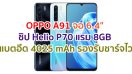 OPPO A91 2021 จอ AMOLED ขนาด 6.4 นิ้ว ขุมพลัง Helio P70 แรม 8GB กล้องหลัง 4 ตัว คมชัดสุด 48MP แบตอึด 4025 mAh รองรับ VOOC Flash Charge 3.0