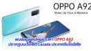 พบข้อมูลสเปคและราคา OPPO A92 ปรากฏบนเว็บไซต์ Lazada ประเทศอินโดนีเซีย