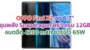 OPPO Find X2 2021 หน้าจอ OLED ขนาด 6.7 นิ้ว ขุมพลัง Snapdragon 865 แรม 12GB กล้องหน้า 32MP แบตอึด 4200 mAh รองรับชาร์จไว 65W พร้อมสแกนนิ้วใต้จอ