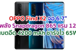 OPPO Find X2 2021 หน้าจอ OLED ขนาด 6.7 นิ้ว ขุมพลัง Snapdragon 865 แรม 12GB กล้องหน้า 32MP แบตอึด 4200 mAh รองรับชาร์จไว 65W พร้อมสแกนนิ้วใต้จอ