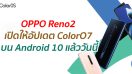 OPPO Reno2 เปิดให้อัปเดต ColorO7 บน Android 10 แล้ววันนี้