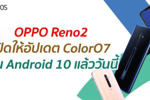 OPPO Reno2 เปิดให้อัปเดต ColorO7 บน Android 10 แล้ววันนี้