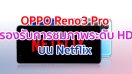 OPPO จับมือ Netflix มอบประสบการณ์การรับชมที่ยอดเยี่ยมบน OPPO Reno3 Pro