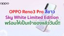 มาแล้ว!! OPPO Reno3 Pro สีขาว Sky White Limited Edition สมาร์ตโฟนดีไซน์สวยหรู พร้อมให้คุณเป็นเจ้าของแล้ววันนี้