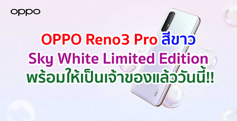 มาแล้ว!! OPPO Reno3 Pro สีขาว Sky White Limited Edition สมาร์ตโฟนดีไซน์สวยหรู พร้อมให้คุณเป็นเจ้าของแล้ววันนี้