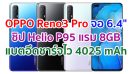 OPPO Reno3 Pro 2021 จอ Super AMOLED ขนาด 6.4 นิ้ว ชิป Helio P95 แรม 8GB กล้องหน้าคู่ 44MP แบตอึด 4025 mAh รองรับชาร์จไว 30W