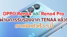 OPPO Reno4 และ Reno4 Pro ผ่านการรับรองจาก TENAA แล้ว! พร้อมยืนยันสเปคสำคัญก่อนเปิดตัวเร็ว ๆ นี้