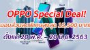 OPPO Special Deal! มอบส่วนลดพิเศษสูงสุด 15,500 บาท! กับสมาร์ทโฟนที่ร่วมรายการ ตั้งแต่ 20 พ.ค. – 20 มิ.ย. 2563