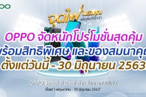 จุดไฟในตัวคุณ เพื่อสิ่งที่ดีกว่า! OPPO มอบโปรโมชั่นสุดคุ้มกับสมาร์ทโฟนยอดฮิต พร้อมสิทธิพิเศษและของสมนาคุณ ตั้งแต่วันนี้ - 30 มิถุนายน 2563!