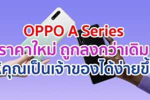 OPPO A Series ราคาใหม่ถูกลงกว่าเดิม ให้คุณเป็นเจ้าของได้ง่ายขึ้น OPPO A31 แรม 4GB ราคา 5,499 บาท และ OPPO A12 ราคา 4,299 เท่านั้น!