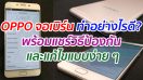 OPPO จอเบิร์น ทำอย่างไรดี? พร้อมแชร์วิธีป้องกัน แก้ไขแบบง่าย ๆ และราคาเปลี่ยนหน้าจอแต่ละรุ่น