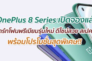 OnePlus 8 Series เปิดจองแล้ว สมาร์ทโฟนพรีเมียมรุ่นใหม่ ดีไซน์สวย สเปคแรง พร้อมโปรโมชั่นสุดพิเศษ!!